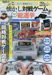 【新品】もう一度遊びたい懐かし対戦ゲーム総選挙　あの頃に友達と遊んだゲームの名作109選!