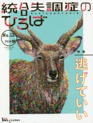 【新品】【本】統合失調症のひろば　こころの科学　No．12(2018秋)　〈特集〉逃げていい