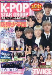 【新品】K−POP　STAR　GROUP完全コンプリート名鑑　2019　BTSからSHINee，TWICEまで…人気K−POPグループの私服＆ライブ写真大量収録