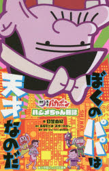 ぼくのパパは天才なのだ　「深夜!天才バカボン」ハジメちゃん日記　赤塚不二夫/原作　日笠由紀/著　深夜!天才バカボン製作委員会/監修