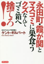 新品 本 永田町 霞が関とマスコミに巣食うクズなんてゴミ箱へ捨てろ ケント ギルバート 著の通販はau Pay マーケット ドラマ キャッシュレス5 還元 Auスマプレ対象店 土日祝日でも商品発送