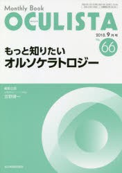 【新品】【本】OCULISTA　Monthly　Book　No．66(2018?9月号)　もっと知りたいオルソケラトロジー　村上晶/編集主幹　高橋浩/編集主幹
