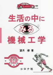 生活の中にみる機械工学　望月修/著