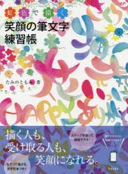 【新品】【本】虹色で描く笑顔の筆文字練習帳　たみのともみ/著