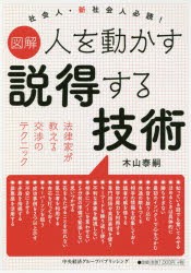 人を動かす説得する技術　図解　法律家が教える交渉のテクニック　木山泰嗣/〔著〕