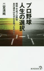 プロ野球人生の選択　昭和・平成プロ野球あの選手はなぜ生き残ったのか?　二宮清純/著