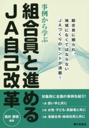 事例から学ぶ組合員と進めるJA自己改革　組合員に頼られ、地域になくてはならないJAづくりのヒントが満載!　西井賢悟/編著　小川理恵/執