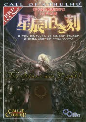 クトゥルフ神話TRPGシナリオ集星辰正しき刻　ケビン・ロス/ほか著　ウィリアム・ジョーンズ/ほか著　ジョン・タインズ/ほか著　坂本雅之/