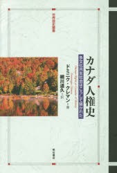 カナダ人権史　多文化共生社会はこうして築かれた　ドミニク・クレマン/著　細川道久/訳