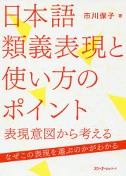 【新品】【本】日本語類義表現と使い方のポイント　表現意図から考える　市川保子/著