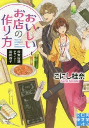 おいしいお店の作り方　飲食店舗デザイナー羽田器子　こにし桂奈/著