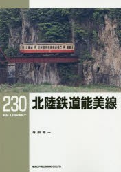 【新品】【本】北陸鉄道能美線　寺田裕一/著