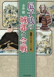 【新品】【本】尼子氏の城郭と合戦　寺井毅/著