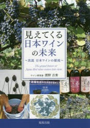 【新品】【本】見えてくる日本ワインの未来　真説日本ワインの源流　濱野吉秀/著