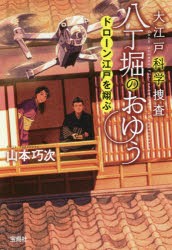 【新品】大江戸科学捜査八丁堀のおゆう　〔5〕　ドローン江戸を翔ぶ　山本巧次/著