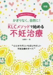 KLCメソッドで始める不妊治療　かぎりなく、自然に!　妊娠をめざすあなたへ　加藤恵一/著