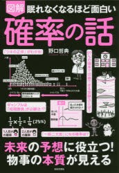 【新品】図解眠れなくなるほど面白い確率の話　野口哲典/著