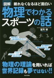 【新品】図解眠れなくなるほど面白い物理でわかるスポーツの話　望月修/著