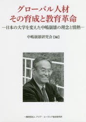 【新品】【本】グローバル人材その育成と教育革命　日本の大学を変えた中嶋嶺雄の理念と情熱　中嶋嶺雄研究会/編