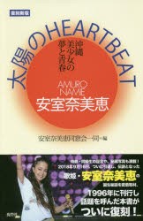 安室奈美恵太陽のHEART　BEAT　沖縄美少女の夢と青春　復刻新版　安室奈美恵同窓会一同/編