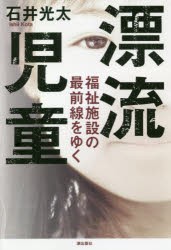 【新品】漂流児童 福祉施設の最前線をゆく 潮出版社 石井光太／著