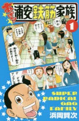 あっぱれ!浦安鉄筋家族　1　浜岡賢次/著