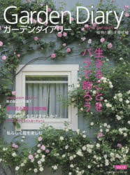 【新品】ガーデンダイアリー　植物と暮らす幸せ　Vol．10