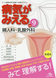 病気がみえる　vol．9　医療情報科学研究所/編集