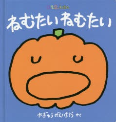 ねむたいねむたい　やぎゅうげんいちろう/さく