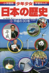 【新品】少年少女日本の歴史　22　平成の30年　平成時代　金谷俊一郎/解説　森本一樹/まんが