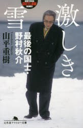 激しき雪　最後の国士・野村秋介　山平重樹/〔著〕