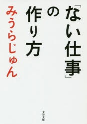 【新品】「ない仕事」の作り方　みうらじゅん/著