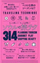 ソウルの旅テク314　もっと楽しく!もっとお得に!