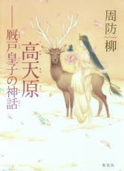 【新品】【本】高天原　厩戸皇子の神話　周防柳/著