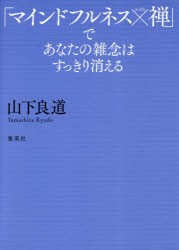 【新品】【本】「マインドフルネス×禅」であなたの雑念はすっきり消える　山下良道/著