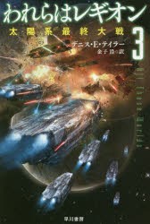 【新品】われらはレギオン　3　太陽系最終大戦　デニス・E・テイラー/著　金子浩/訳