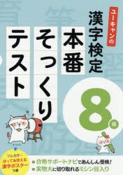 ユーキャンの漢字検定8級本番そっくりテスト　ユーキャン漢字検定試験研究会/編