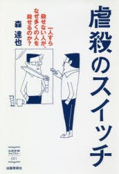 虐殺のスイッチ　一人すら殺せない人が、なぜ多くの人を殺せるのか?　森達也/著