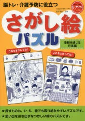 【新品】【本】脳トレ・介護予防に役立つさがし絵パズル　季節を感じる行事編　篠原菊紀/監修