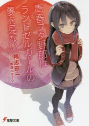 青春ブタ野郎はランドセルガールの夢を見ない　鴨志田一/〔著〕