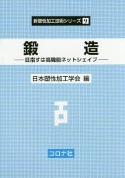 鍛造　目指すは高機能ネットシェイプ　日本塑性加工学会/編