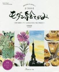 【新品】【本】透明水彩絵の具＆墨を使ってよくわかるモダン絵てがみ　四季の植物サンプラー＆10作品の写真入り描き方解説付き　村西恵津