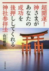 超開運!神さまがあなたの成功を後押ししてくれる神社参拝法　山田雅晴/著