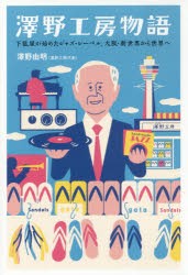 澤野工房物語　下駄屋が始めたジャズ・レーベル、大阪・新世界から世界へ　澤野由明/著