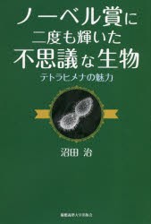 【新品】ノーベル賞に二度も輝いた不思議な生物　テトラヒメナの魅力　沼田治/著