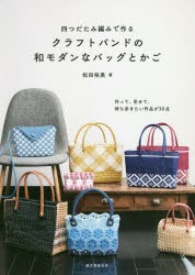 【新品】【本】四つだたみ編みで作るクラフトバンドの和モダンなバッグとかご　作って、見せて、持ち歩きたい作品が30点　松田裕美/著