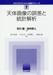 天体画像の誤差と統計解析　市川隆/著　田中幹人/著