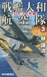 戦艦大和航空隊　3　ソロモンの死闘!　林譲治/著