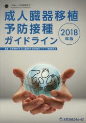 成人臓器移植予防接種ガイドライン　2018年版　日本移植学会成人臓器移植予防接種ガイドライン策定委員会/編集