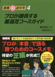 【新品】競馬研究所　4　プロが勝負する厳選芝コースガイド　亀谷敬正/監修　競馬研究所/著